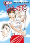 オーイ!とんぼ 55 ゴルフダイジェストコミックス - 圖片 1