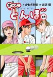 オーイ!とんぼ 58 ゴルフダイジェストコミックス - 圖片 1