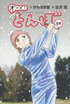オーイ!とんぼ 59 ゴルフダイジェストコミックス - 圖片 1