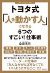 トヨタ式「人を動かす人」になれる6つのすごい!仕事術 - 圖片 1