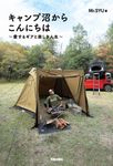 キャンプ沼からこんにちは - 圖片 1