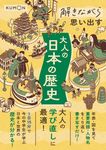 解きながら思い出す大人の日本の歴史 - 圖片 1