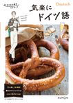 気楽にドイツ語 大人の学びリスタート - 圖片 1