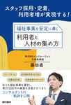 福祉事業を安定に導く利用者と人材の集め方 - 圖片 1