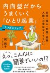 内向型だからうまくいく「ひとり起業」5つのステップ - 圖片 1