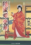 隠蜜姫愛華 コスミック時代文庫 や3-24(文庫) - 圖片 1