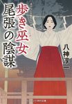 歩き巫女尾張の陰謀 コスミック時代文庫 や3-25(文庫) - 圖片 1