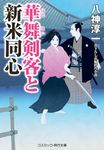 華舞剣客と新米同心 コスミック時代文庫 や3-26(文庫) - 圖片 1