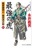 最強の虎 四 コスミック時代文庫 な4-24(文庫) - 圖片 1