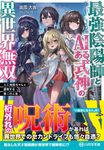 最強陰陽師とAIある式神の異世界無双~人工知能ちゃんと謳歌する第二の人生~ ハガネ文庫 い-1-1(文庫) - 圖片 1