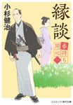 縁談 コスミック時代文庫 こ5-1(文庫) - 圖片 1