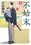 不始末 コスミック時代文庫 こ5-3(文庫) - 圖片 1