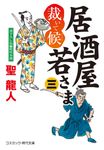 居酒屋若さま 裁いて候 三 コスミック時代文庫 ひ2-62(文庫) - 圖片 1