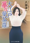 大江戸暴れ曼荼羅 コスミック時代文庫 や3-29(文庫) - 圖片 1