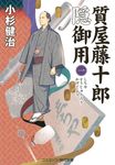 質屋藤十郎隠御用 一 コスミック時代文庫 こ5-8(文庫) - 圖片 1