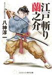 江戸斬り蘭之介 コスミック時代文庫 や3-32(文庫) - 圖片 1