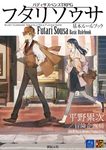 フタリソウサ 基本ルールブック Role & Roll RPG - 圖片 1