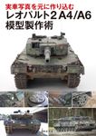 実車写真を元に作り込む レオパルト2A4/A6 模型製作術 - 圖片 1