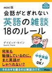 会話がとぎれない英語の雑談18のル-ル アスコムmini bookシリ-ズ(文庫) - 圖片 1