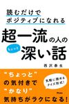 読むだけでポジティブになれる超一流の人のちょっと深い話 - 圖片 1