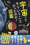 宇宙ってそういうことだったのか!図鑑 - 圖片 1
