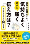 面倒なお願いでも、気持ちよく相手に届く伝え方は?人を動かす伝え方50の法則 - 圖片 1