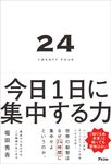 24TWENTY FOUR 今日1日に集中する力 - 圖片 1