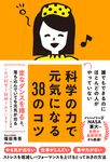 誰でもできるのにほとんどの人がやっていない科学の力で元気になる38のコツ - 圖片 1