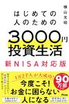 はじめての人のための3000円投資生活 新NISA完全対応版 - 圖片 1