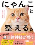 にゃんこと整える。 - 圖片 1