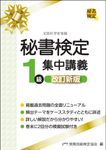 秘書検定1級集中講義 (改訂新版) - 圖片 1