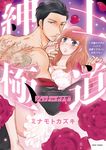 紳士極道 ミッシィコミックス - 圖片 1