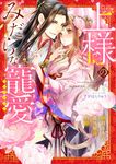 上様のみだらな寵愛アンソロジー ミッシィコミックス - 圖片 1