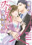 彼氏がスパダリすぎる!アンソロジー ミッシィコミックス - 圖片 1