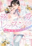 今夜もベッドで溺愛レッスン花嫁育成アンソロジー ミッシィコミックス - 圖片 1