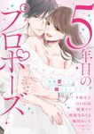 5年目のプロポーズ毎晩愛して離さないで ミッシィコミックス - 圖片 1