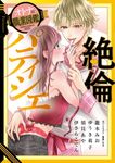 絶倫パティシエ オトナの職業図鑑 ミッシィコミックス - 圖片 1