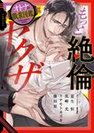 もっと絶倫ヤクザ オトナの職業図鑑 ミッシィコミックス - 圖片 1