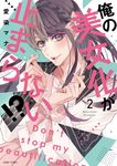 俺の美女化が止まらない!? 2 ASTRO COMICS - 圖片 1