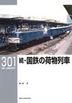 続・国鉄の荷物列車 RM LIBRARY 301 - 圖片 1