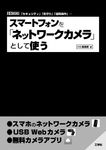 スマートフォンを「ネットワークカメラ」として使う I/O BOOKS - 圖片 1