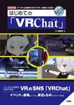 はじめての「VRChat」 I/O BOOKS - 圖片 1