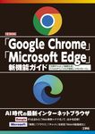 「Google Chrome」「Microsoft Edge」新機能ガイド I/O BOOKS - 圖片 1