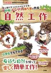 公園で見つけたものが大変身!小枝・ドングリ・落ち葉で作る 自然工作 I/O BOOKS - 圖片 1
