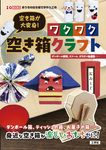 空き箱が大変身! ワクワク空き箱クラフト I/O BOOKS - 圖片 1