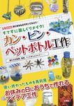 すてずに楽しくリメイク!カン・ビン・ペットボトル工作 I/O BOOKS - 圖片 1