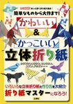 簡単なものから大作まで!かわいい&かっこいい立体折り紙 I/O BOOKS - 圖片 1