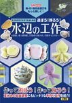 おうちの中でも外でも楽しめる 遊ぼう!飾ろう!水辺の工作 I/O BOOKS - 圖片 1