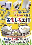 紙パック・ストローで作るおもしろ工作 I/O BOOKS - 圖片 1