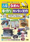 古着やタオルでつくる手作りカンタン工作 I/O BOOKS - 圖片 1